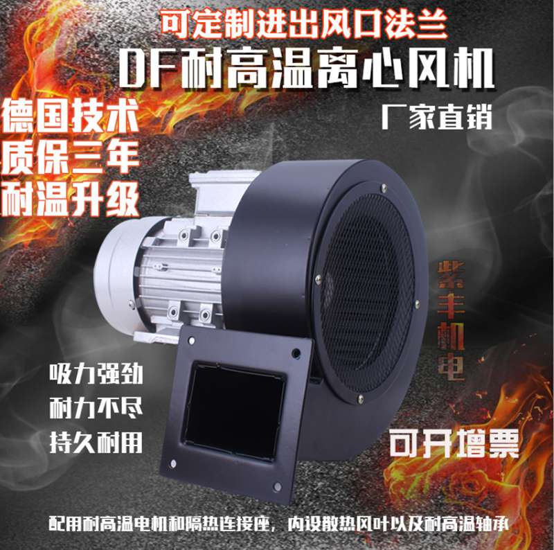 DF耐高温风机