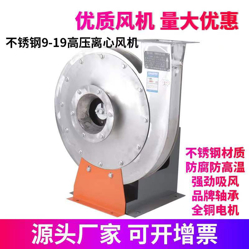 不锈钢9-19高压离心风机